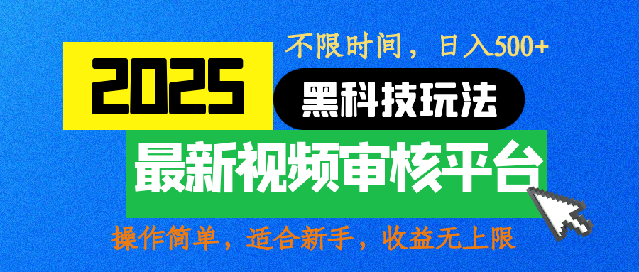 2025最新黑科技玩法，视频审核玩法，10秒一单，不限时间，不限单量，新手小白一天500+小鳄启创-网创项目资源站-副业项目-创业项目-搞钱项目小鳄启创