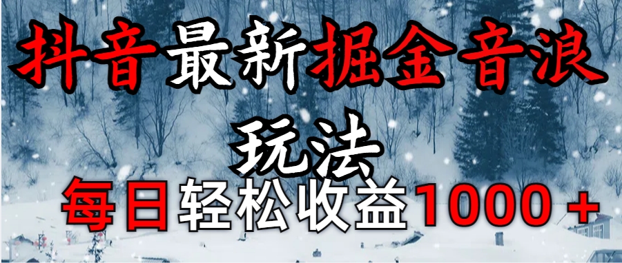 抖音最新撸音浪玩法学员反馈每日轻松1000+小鳄启创-网创项目资源站-副业项目-创业项目-搞钱项目小鳄启创