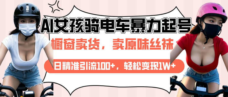 AI起号美女骑电车爆火视频，日引流精准100+，月变现轻松破万！小鳄启创-网创项目资源站-副业项目-创业项目-搞钱项目小鳄启创