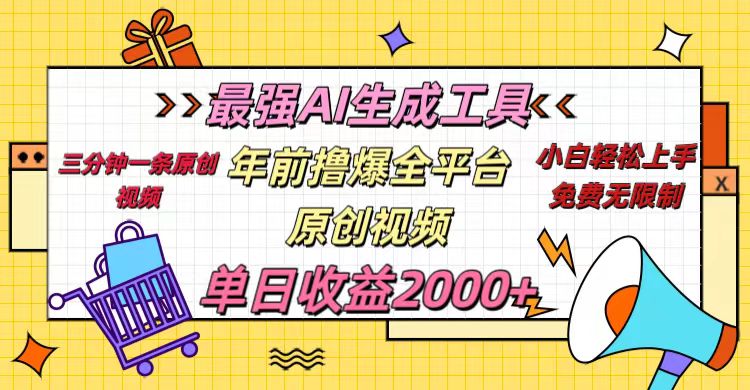年前撸爆全平台原创视频，最强AI生成工具，简单粗暴多平台发布，当日变现2000＋小鳄启创-网创项目资源站-副业项目-创业项目-搞钱项目小鳄启创