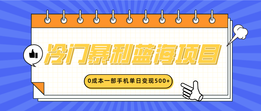 冷门暴利蓝海项目，小红书卖英语启蒙动画，0成本一部手机单日变现500+小鳄启创-网创项目资源站-副业项目-创业项目-搞钱项目小鳄启创