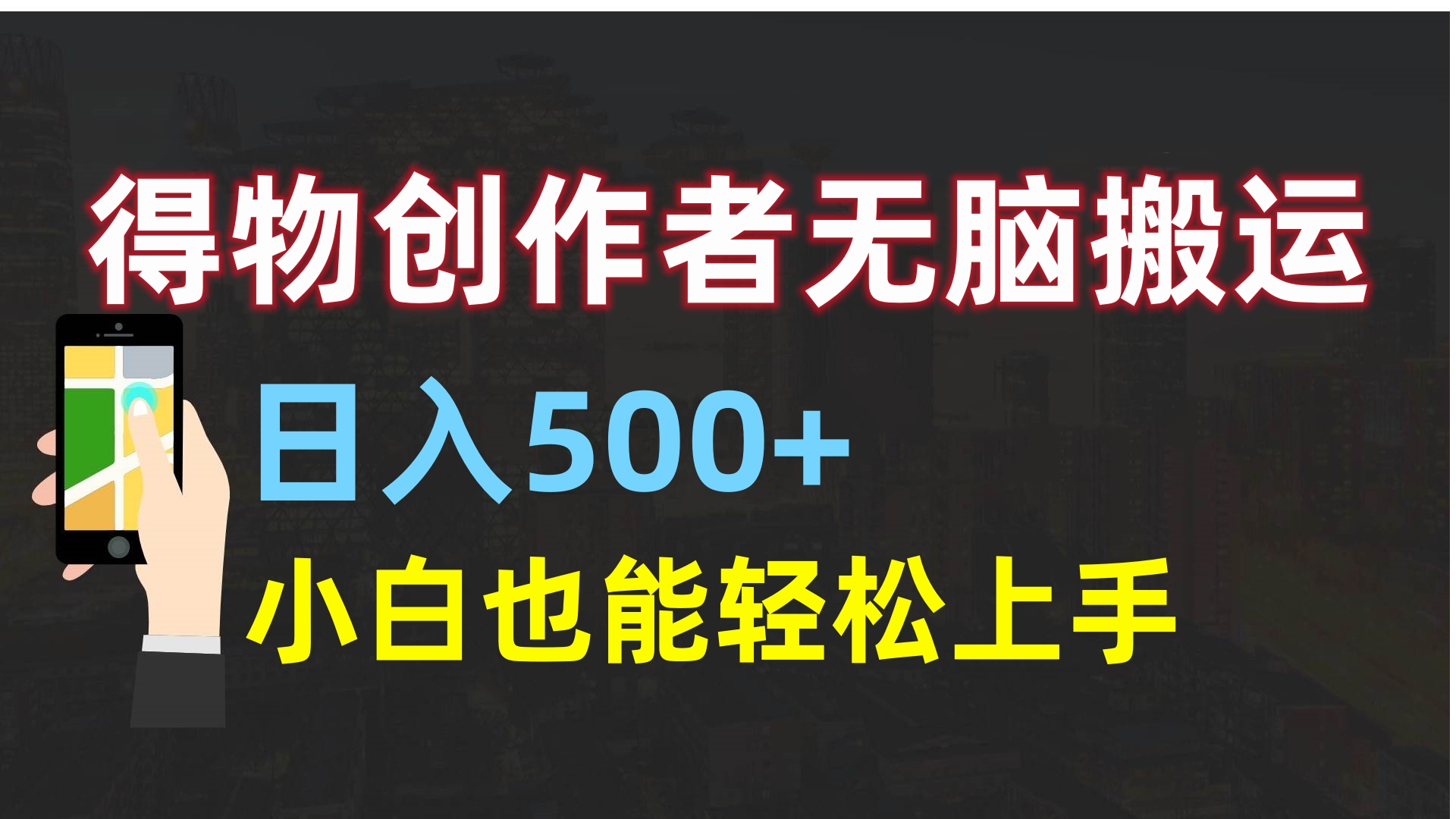 得物创作者无脑搬运日入500+，小白也能轻松上手小鳄启创-网创项目资源站-副业项目-创业项目-搞钱项目小鳄启创