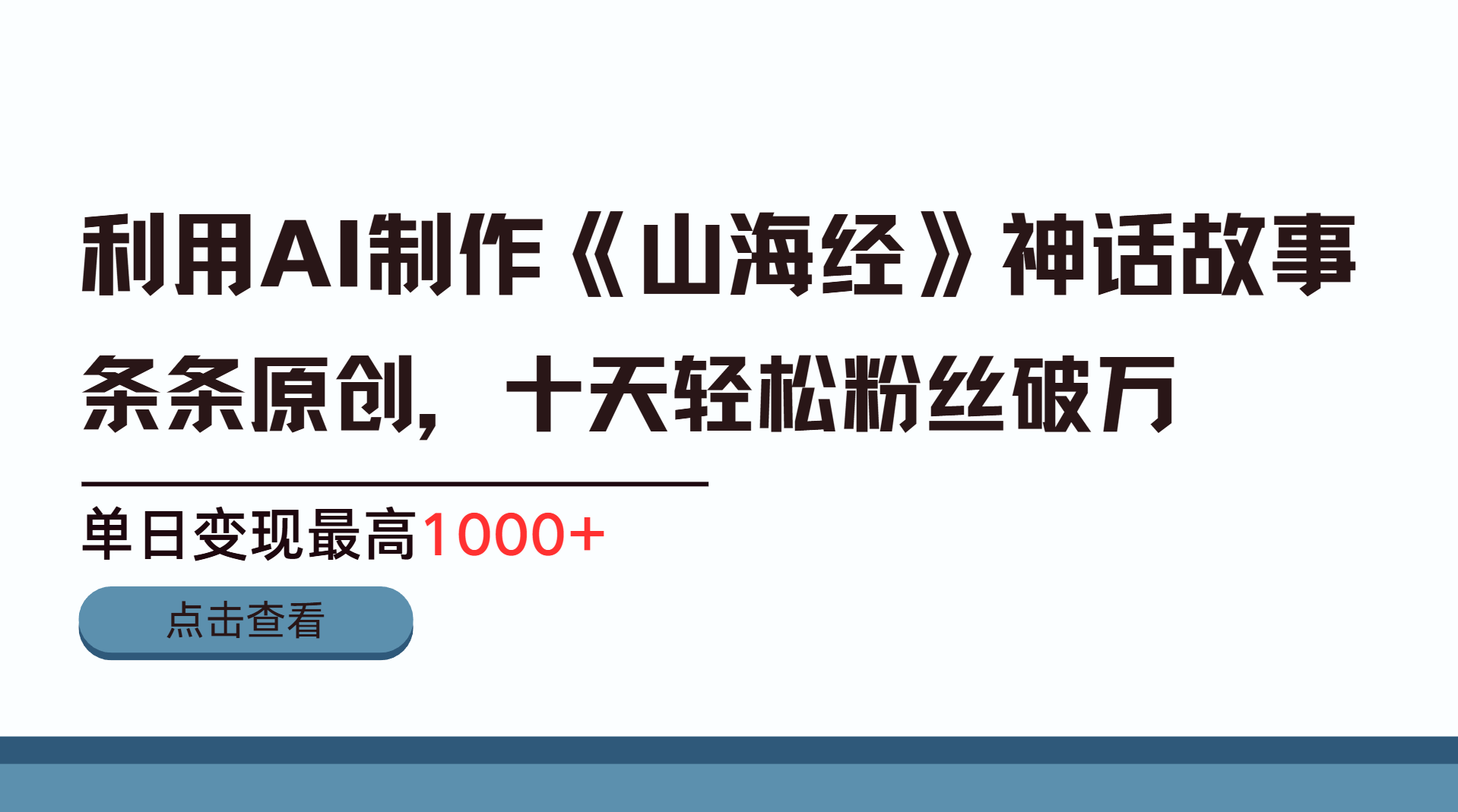 利用AI工具生成《山海经》神话故事，半个月2万粉丝，单日变现最高1000+小鳄启创-网创项目资源站-副业项目-创业项目-搞钱项目小鳄启创