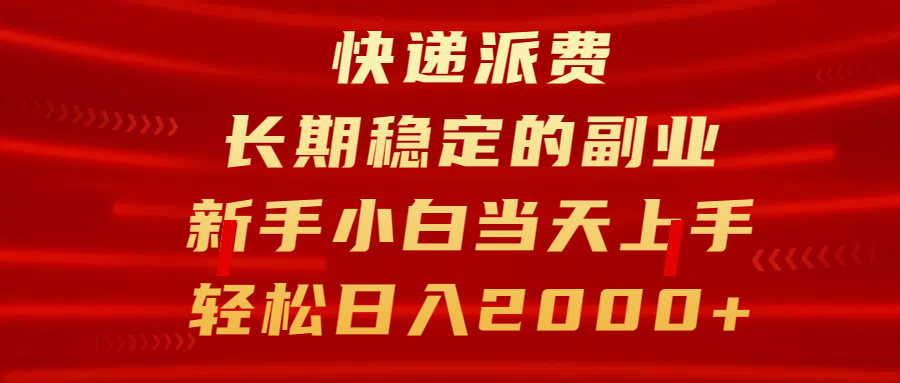 快递派费，长期稳定的副业，新手小白当天上手，轻松日入2000+小鳄启创-网创项目资源站-副业项目-创业项目-搞钱项目小鳄启创