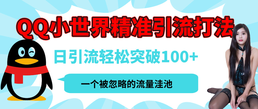 QQ小世界，被严重低估的私域引流平台，流量年轻且巨大，实操单日引流100+创业粉，月精准变现1W+小鳄启创-网创项目资源站-副业项目-创业项目-搞钱项目小鳄启创