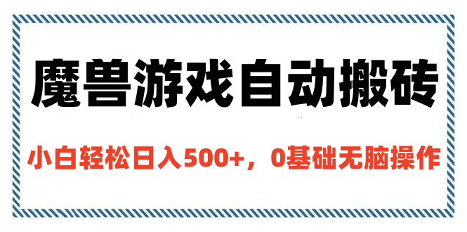 魔兽游戏自动搬砖，小白轻松日入500+，0基础无脑操作小鳄启创-网创项目资源站-副业项目-创业项目-搞钱项目小鳄启创