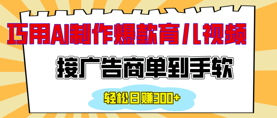 用AI制作情感育儿爆款视频，接广告商单到手软，日入300+小鳄启创-网创项目资源站-副业项目-创业项目-搞钱项目小鳄启创