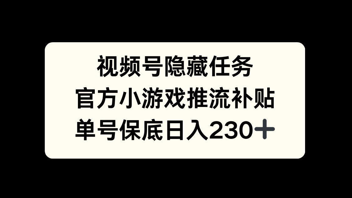 视频号冷门任务，特定小游戏，日入50+小白可做小鳄启创-网创项目资源站-副业项目-创业项目-搞钱项目小鳄启创