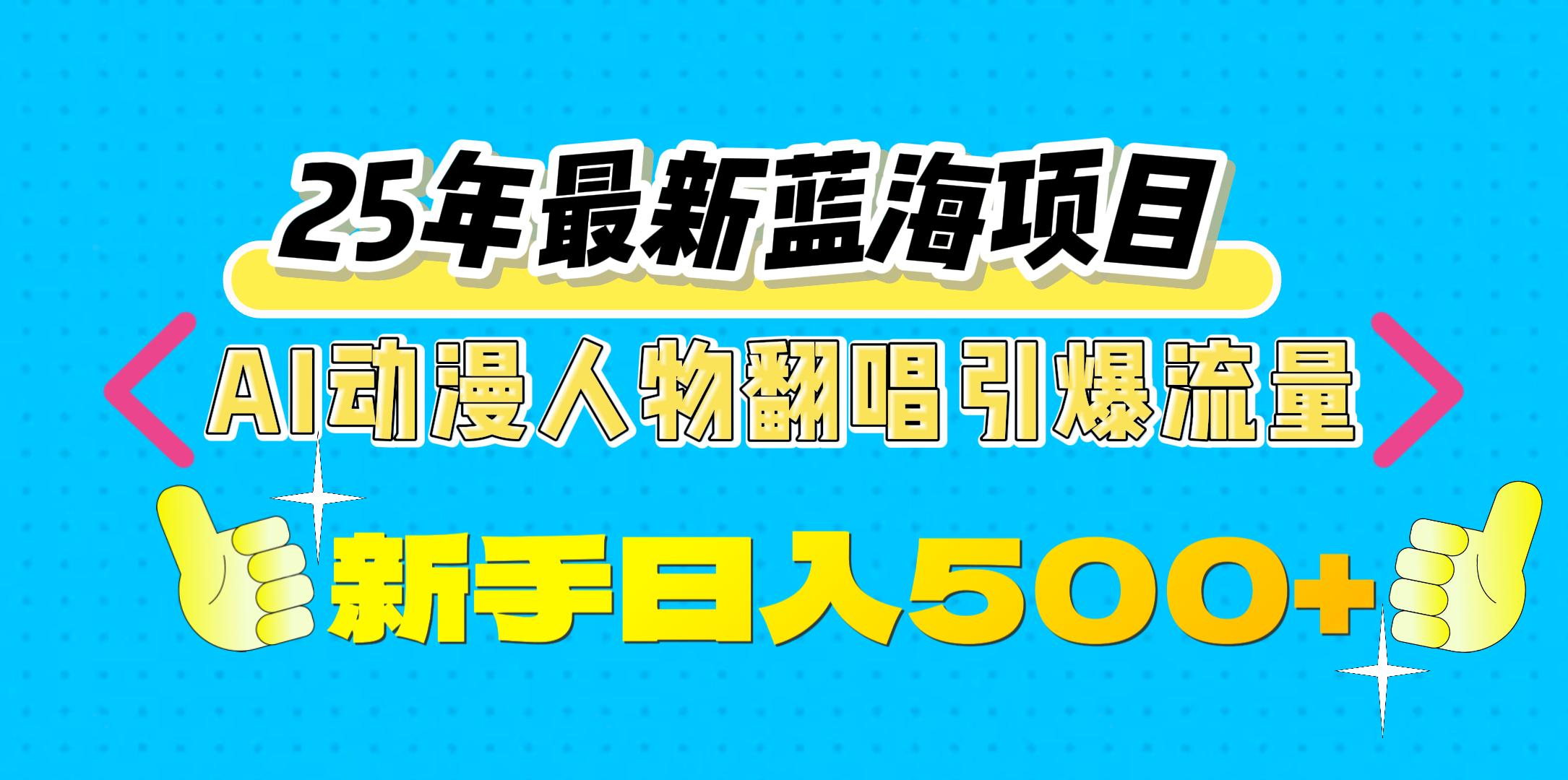 25年最新蓝海项目，AI动漫人物翻唱引爆流量，一天收益500+小鳄启创-网创项目资源站-副业项目-创业项目-搞钱项目小鳄启创