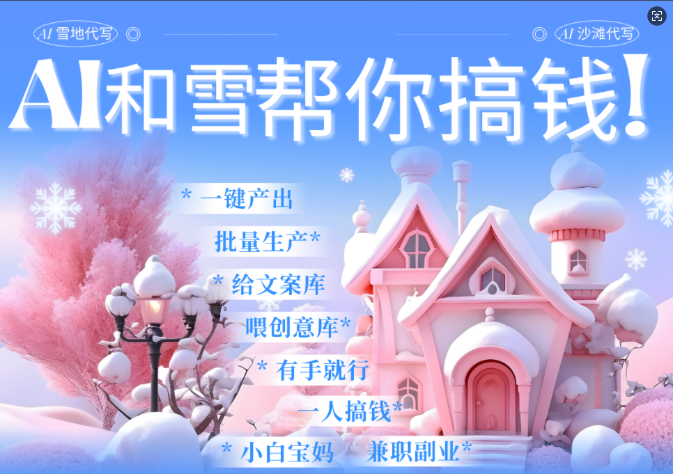 AI春节搞钱9.0 蝴蝶号雪地画画、送祝福、表白 AI一键生成  春节可以定制拜年雪地写祝福视频  每日轻松十分钟  月赚米1W+  抓紧冲！小鳄启创-网创项目资源站-副业项目-创业项目-搞钱项目小鳄启创