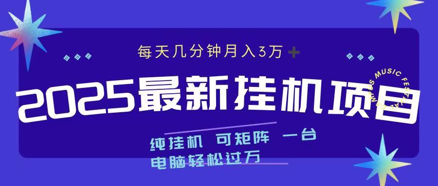2025最新纯挂机项目 每天几分钟 月入3万➕ 可矩阵小鳄启创-网创项目资源站-副业项目-创业项目-搞钱项目小鳄启创