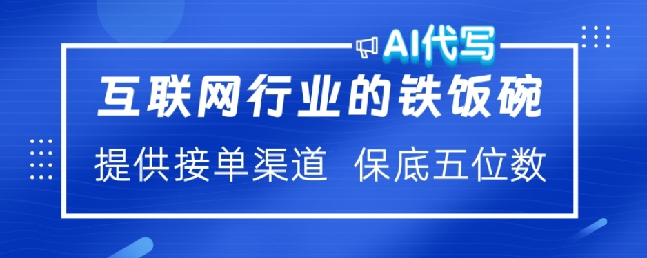 ai代写稳定绿色赛道做就有收益大单小单不断小鳄启创-网创项目资源站-副业项目-创业项目-搞钱项目小鳄启创