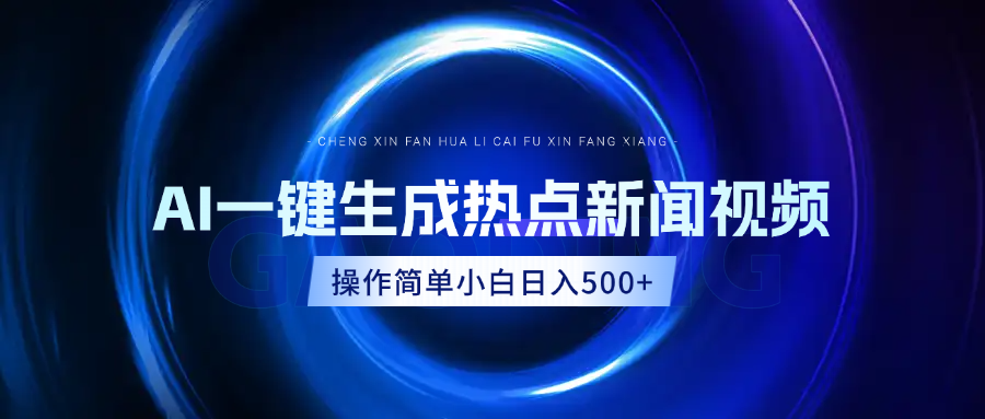 AI热点新闻视频，最新蓝海玩法，操作简单，一键生成，小白可以日入500+小鳄启创-网创项目资源站-副业项目-创业项目-搞钱项目小鳄启创