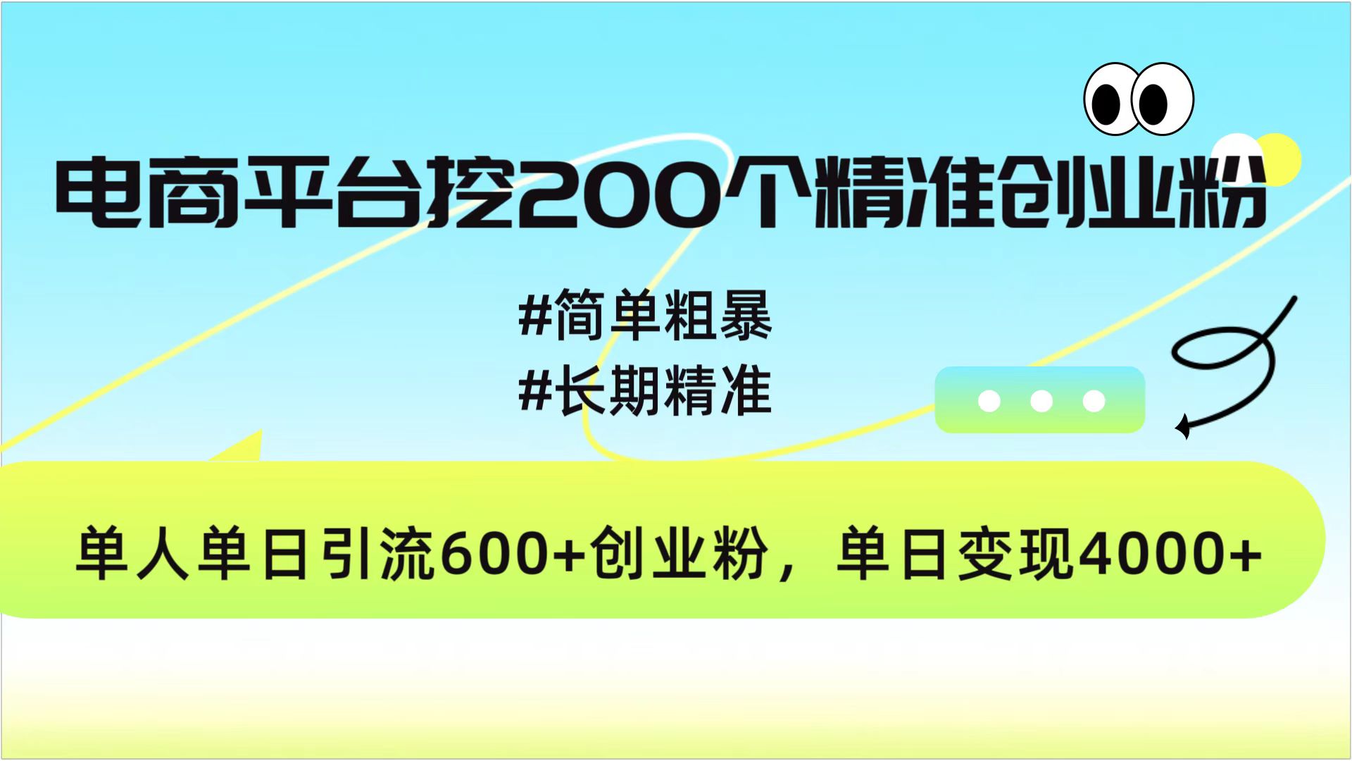 电商平台挖200个精准创业粉，简单粗暴长期精准，单人单日引流600+创业粉，日变现4000+小鳄启创-网创项目资源站-副业项目-创业项目-搞钱项目小鳄启创