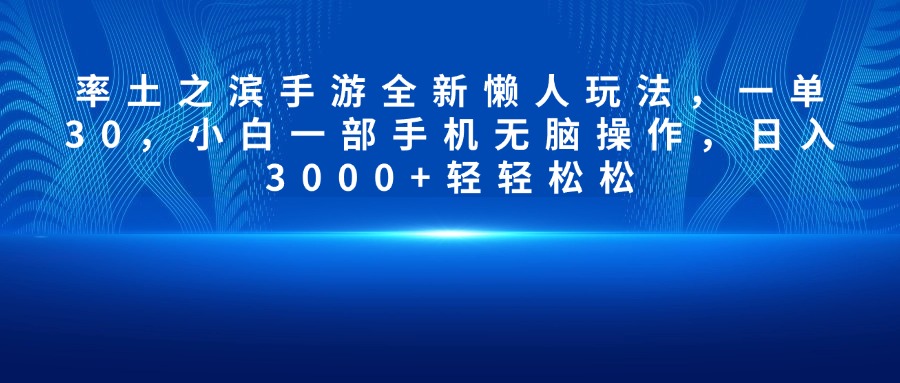 率土之滨手游全新懒人玩法，一单30，小白一部手机无脑操作，日入3000+轻轻松松小鳄启创-网创项目资源站-副业项目-创业项目-搞钱项目小鳄启创