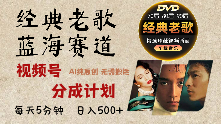 2025年最新经典老歌赛道，视频号分成计划收益拿到手软，AI纯原创作品，无需搬运素材，每天5分钟，日入500+小鳄启创-网创项目资源站-副业项目-创业项目-搞钱项目小鳄启创