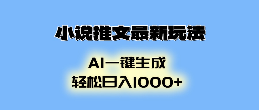 AI生成动画，小说推文最新玩法，轻松日入1000+小鳄启创-网创项目资源站-副业项目-创业项目-搞钱项目小鳄启创