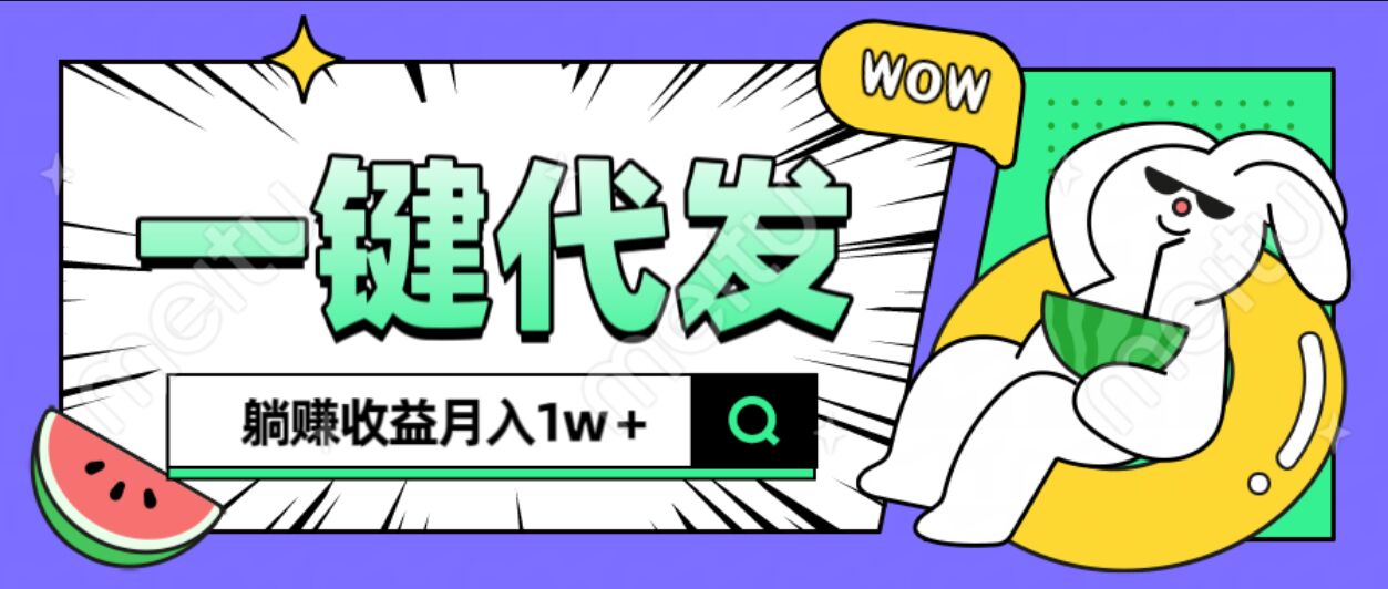 全新可落地抖推猫项目，一键代发，躺赚月入1w+小鳄启创-网创项目资源站-副业项目-创业项目-搞钱项目小鳄启创