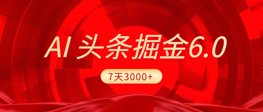 2025最新AI头条6.0，7天挣了3000+，操作很简单，小白可以照做（附详细教程）小鳄启创-网创项目资源站-副业项目-创业项目-搞钱项目小鳄启创