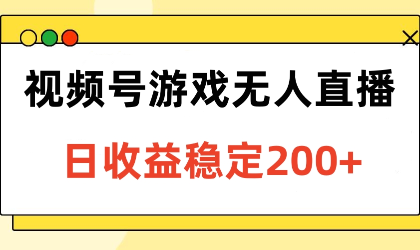 视频号游戏无人直播，日收益稳定200+小鳄启创-网创项目资源站-副业项目-创业项目-搞钱项目小鳄启创