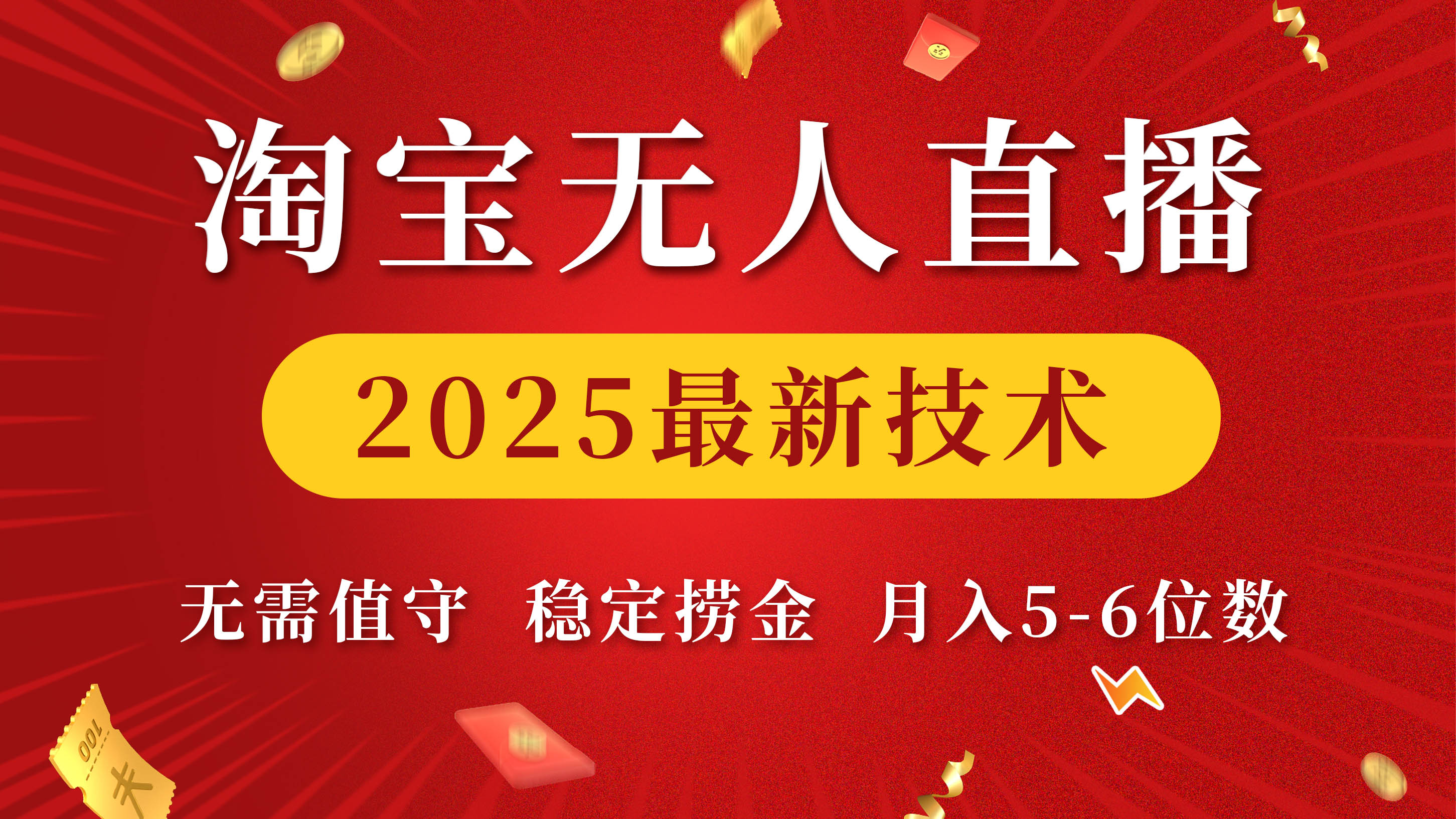 淘宝无人直播2025最新技术 无需值守，稳定捞金，月入5-6位数小鳄启创-网创项目资源站-副业项目-创业项目-搞钱项目小鳄启创