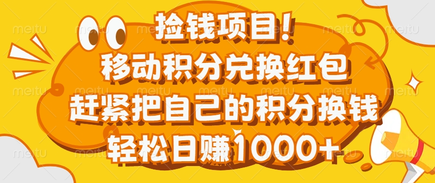 捡钱项目！移动积分兑换红包，赶紧把自己的积分换钱，轻松日赚1000+小鳄启创-网创项目资源站-副业项目-创业项目-搞钱项目小鳄启创