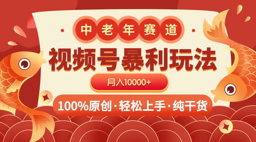 视频号暴力玩法 100%原创 小白轻松上手 可矩阵 月入10000+小鳄启创-网创项目资源站-副业项目-创业项目-搞钱项目小鳄启创