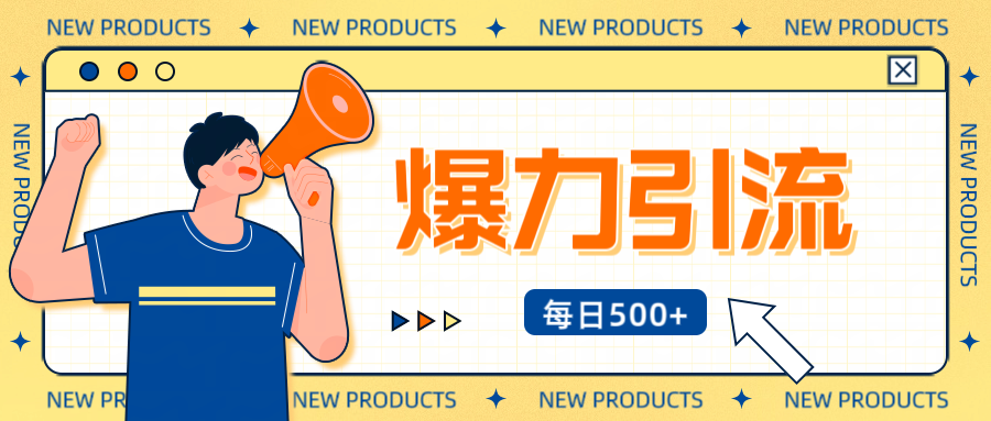 12月最新创业粉引流秘籍曝光 傻瓜式操作 日引500+不封号，不废号，可批量操作！！！小鳄启创-网创项目资源站-副业项目-创业项目-搞钱项目小鳄启创