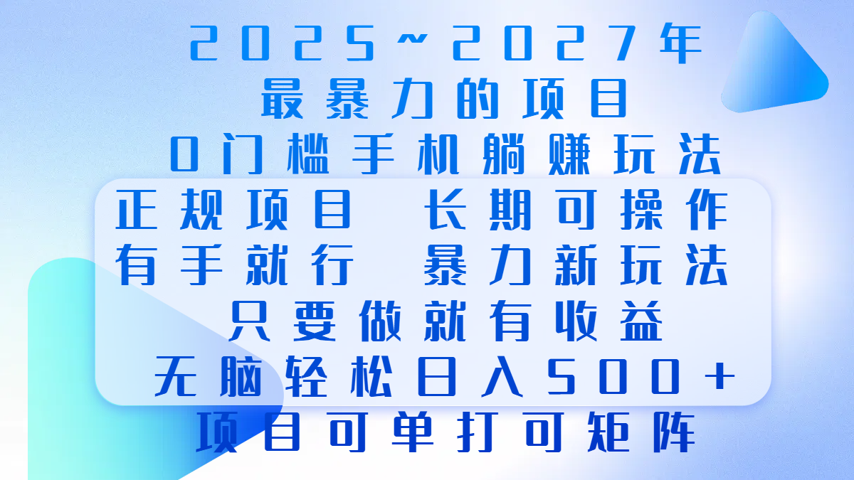 2025年~2027最暴力的项目，0门槛手机躺赚项目，长期可操作，正规项目，暴力玩法，有手就行，只要做当天就有收益，无脑轻松日500+，项目可单打可矩阵小鳄启创-网创项目资源站-副业项目-创业项目-搞钱项目小鳄启创