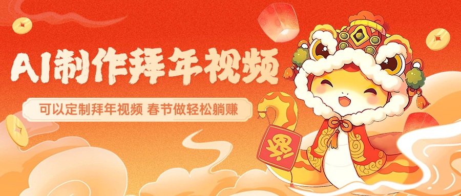 AI制作送祝福拜年视频，过年惊艳你的朋友圈，可以定制拜年视频，AI一键生，春节做轻松躺赚小鳄启创-网创项目资源站-副业项目-创业项目-搞钱项目小鳄启创