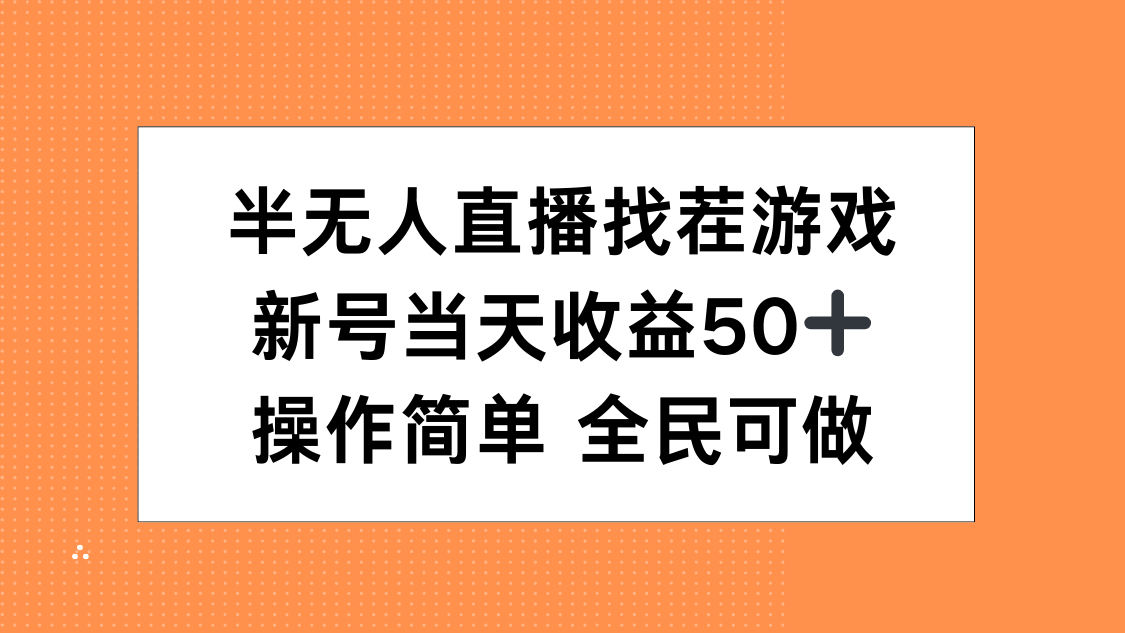 半无人直播找茬游戏，当天收益50+，操作简单 人人可做小鳄启创-网创项目资源站-副业项目-创业项目-搞钱项目小鳄启创