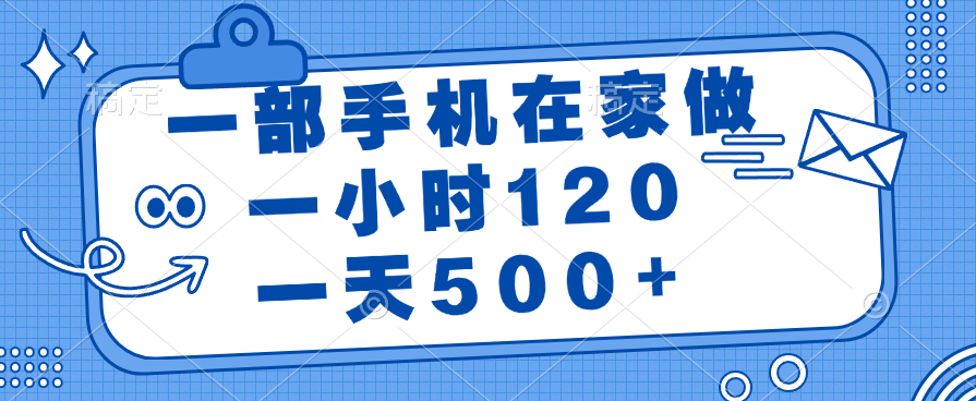 一部手机在家做，一小时120，一天500+小鳄启创-网创项目资源站-副业项目-创业项目-搞钱项目小鳄启创