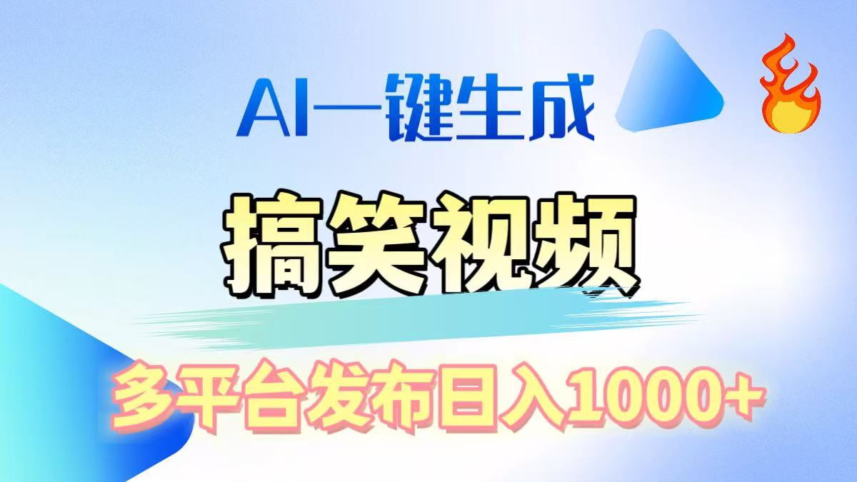 AI生成原创搞笑视频，多平台发布，轻松日入1000+小鳄启创-网创项目资源站-副业项目-创业项目-搞钱项目小鳄启创