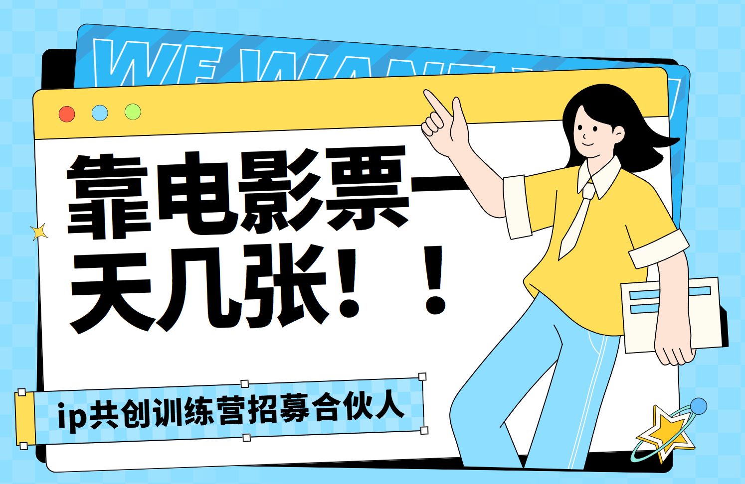 靠电影票，一天大几张，资源齐全.速来学习小鳄启创-网创项目资源站-副业项目-创业项目-搞钱项目小鳄启创