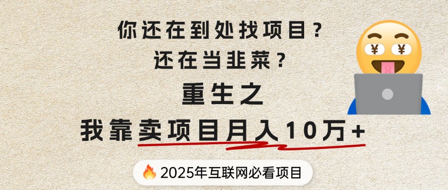 你还在到处找项目？还在当韭菜？重生之我靠卖项目月入 10 万+，曾经我也是个失败者。小鳄启创-网创项目资源站-副业项目-创业项目-搞钱项目小鳄启创