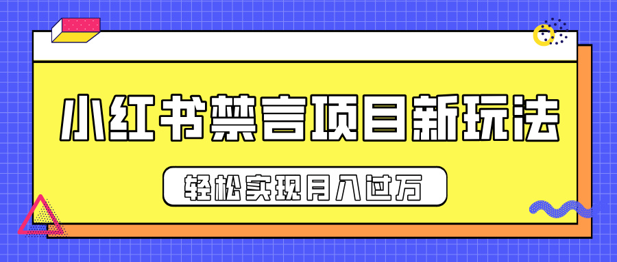 小红书禁言项目新玩法，推广新思路大大提升出单率，轻松实现月入过万小鳄启创-网创项目资源站-副业项目-创业项目-搞钱项目小鳄启创