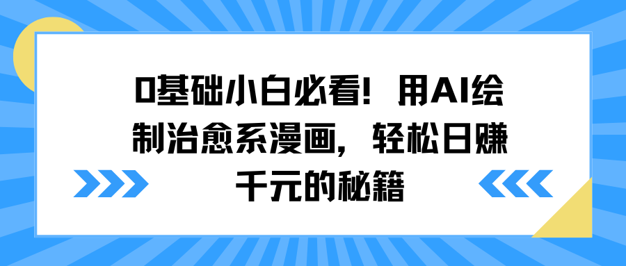 0基础小白必看！用AI绘制治愈系漫画，轻松日赚千元的秘籍小鳄启创-网创项目资源站-副业项目-创业项目-搞钱项目小鳄启创