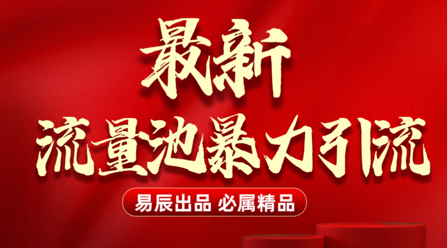 最新“流量池”无门槛暴力引流（全网首发）日引500+小鳄启创-网创项目资源站-副业项目-创业项目-搞钱项目小鳄启创