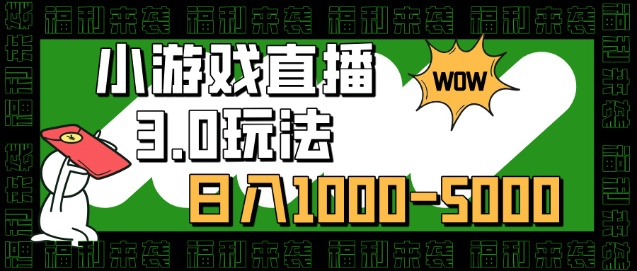 小游戏直播3.0玩法，日入1000-5000，小白也能操作小鳄启创-网创项目资源站-副业项目-创业项目-搞钱项目小鳄启创