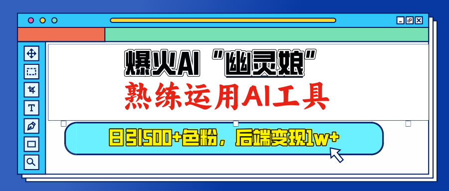爆火AI”幽灵娘”，熟练运用AI工具，日引500+色粉，后端变现1W+小鳄启创-网创项目资源站-副业项目-创业项目-搞钱项目小鳄启创