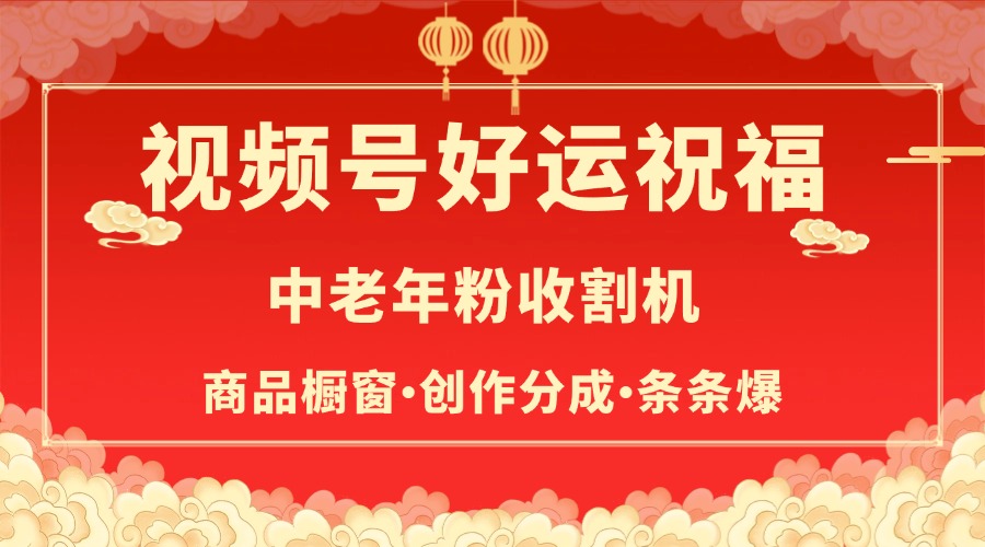 视频号最火赛道，商品橱窗，分成计划 条条爆小鳄启创-网创项目资源站-副业项目-创业项目-搞钱项目小鳄启创