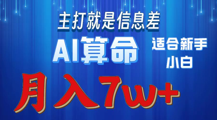 AI算命打的就是信息差适合新手小白实操月入7w＋小鳄启创-网创项目资源站-副业项目-创业项目-搞钱项目小鳄启创