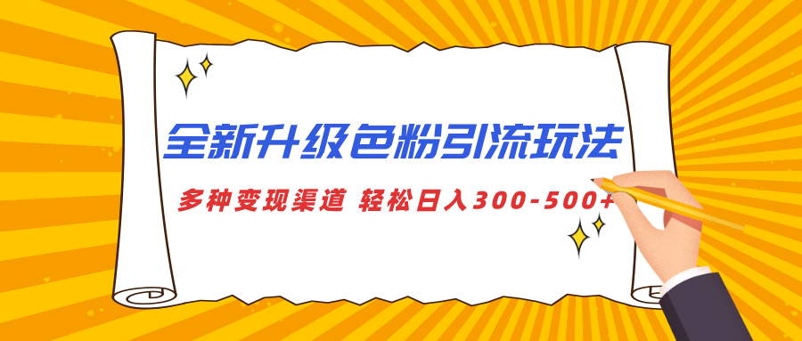 全新升级色粉引流玩法 多种变现渠道 轻松日入300-500+小鳄启创-网创项目资源站-副业项目-创业项目-搞钱项目小鳄启创