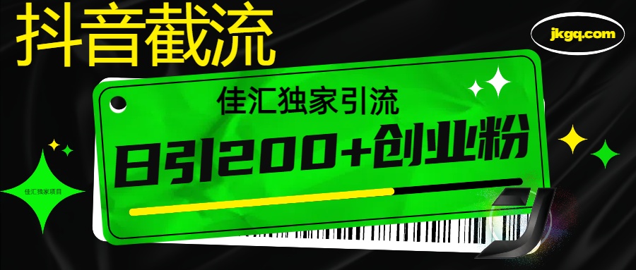 抖音截流技术，精准日引200+创业粉，不封号，独家教程小鳄启创-网创项目资源站-副业项目-创业项目-搞钱项目小鳄启创