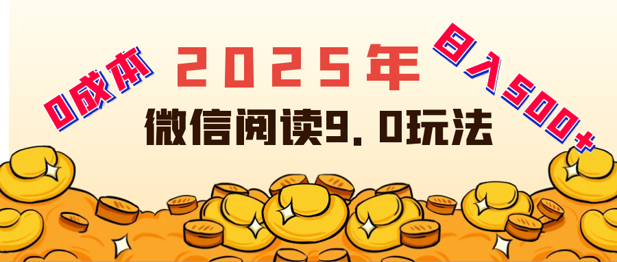 2025年最新微信阅读玩法 0成本 单日利润500+ 有手就行小鳄启创-网创项目资源站-副业项目-创业项目-搞钱项目小鳄启创