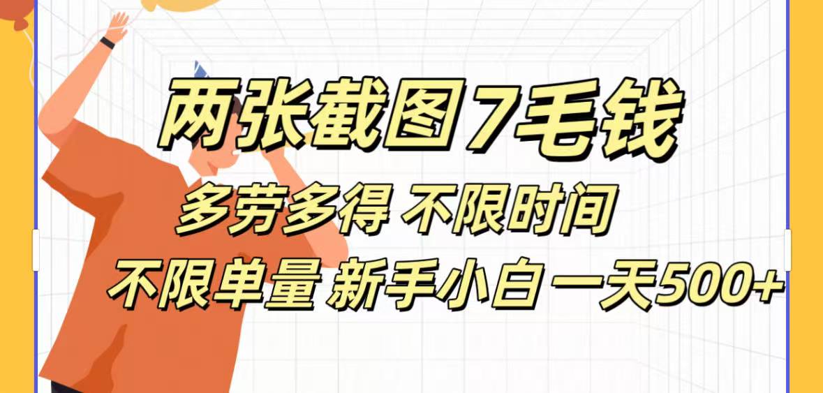 两张截图7毛钱多劳多得 不限时间不限单量新手小自一天500+小鳄启创-网创项目资源站-副业项目-创业项目-搞钱项目小鳄启创