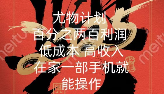 尤物计划-200％暴利 低成本 高收入 一部手机即可操作小鳄启创-网创项目资源站-副业项目-创业项目-搞钱项目小鳄启创