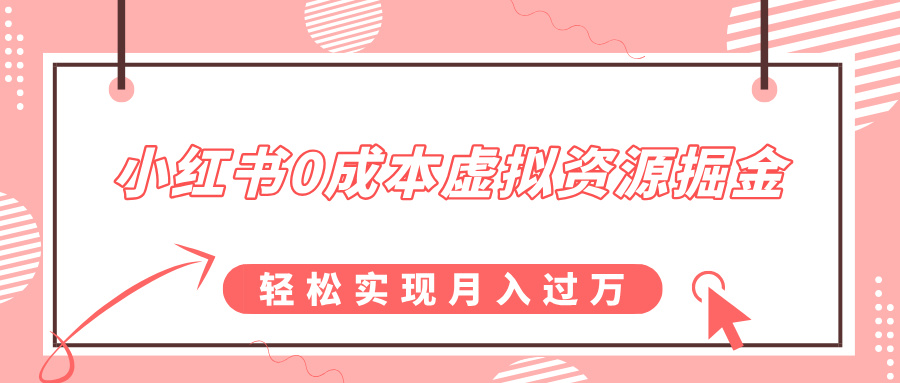 小红书0成本虚拟资源掘金，幼儿园公开课项目，轻松实现月入过万小鳄启创-网创项目资源站-副业项目-创业项目-搞钱项目小鳄启创