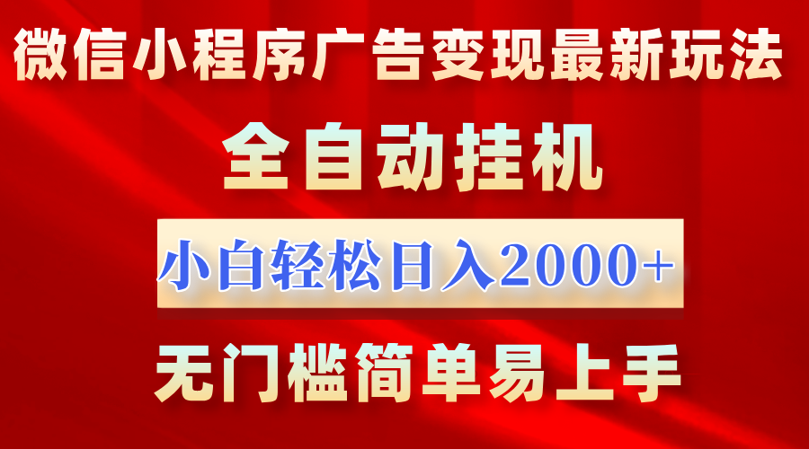 微信小程序，广告变现最新玩法，全自动挂机，小白也能轻松日入2000+小鳄启创-网创项目资源站-副业项目-创业项目-搞钱项目小鳄启创