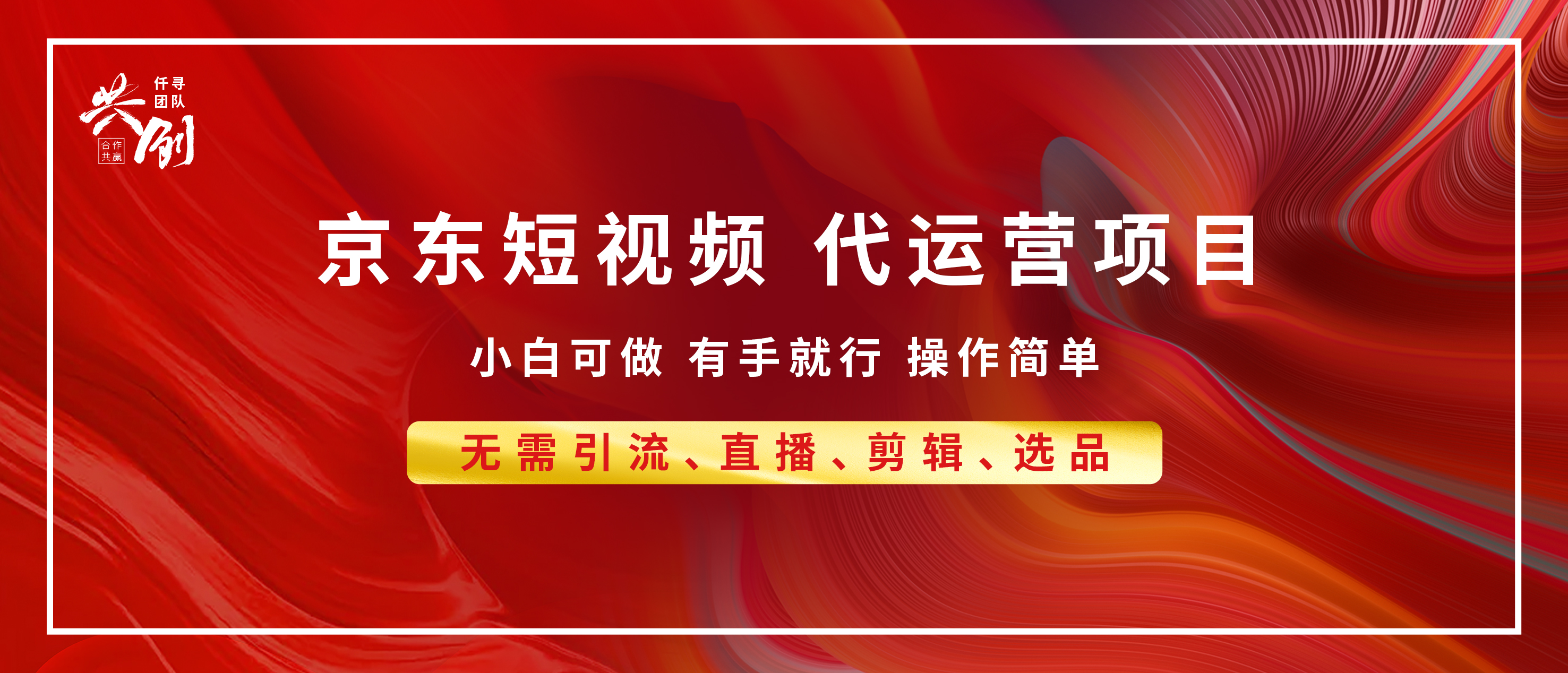 京东带货代运营，年底翻身项目，小白有手就行，月入8000+小鳄启创-网创项目资源站-副业项目-创业项目-搞钱项目小鳄启创